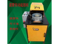 圓管起鼓機 液壓鼓筋機 鋁管滾筋機 鐵管壓筋機 鼓包機