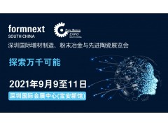 打開增材制造技術新視野，Formnext2021深圳首發