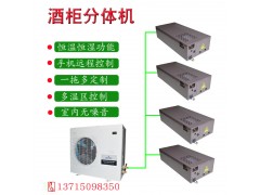 艾默生酒柜分體機 酒柜恒溫恒濕空調 雪茄柜設備