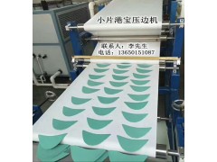 港寶壓邊機，小片港寶壓邊機，港寶壓邊成型機