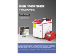 光纖連續手持式激光焊接機不銹鋼鋁合金門窗鋁型材 MHJ-K