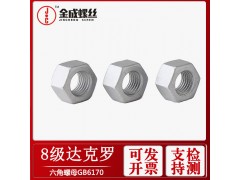 供應(yīng)中山達(dá)克羅六角螺母達(dá)克羅8級(jí)六角螺帽GB6170