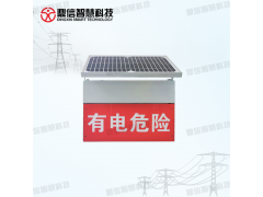 太陽能智能型高壓電子警示裝置簡述