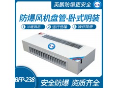 英鵬臥式明裝防爆風機盤管