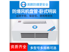 英鵬臥式明裝防爆風機盤管