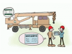 新疆起重機(jī)械作業(yè)的報(bào)名條件