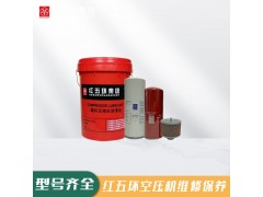 菏澤牡丹區(qū)紅五環(huán)空壓機(jī)保養(yǎng)聯(lián)系電話(huà)