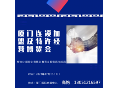 2023福建廈門連鎖加盟及特許經營博覽會