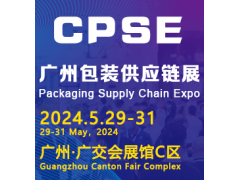 2024廣州國際包裝供應(yīng)鏈博覽會