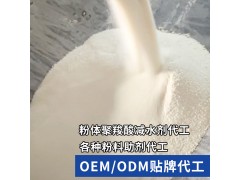 山東粉體聚羧酸減水劑加工廠 減水型/保坍型減水劑噴粉代加工