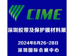 2024深圳國(guó)際膠帶及保護(hù)膜材料展覽會(huì)