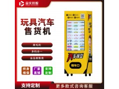 品實控股-電玩城智能自動售貨機-兒童玩具售貨機 可配送至廠