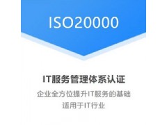 北京國優信誠認證機構iso20000信息認證費用