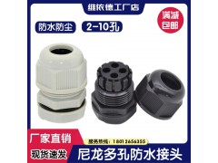 維依德品牌尼龍多孔防水密封電纜鎖緊頭