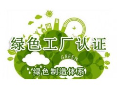 北京iso體系認證機構綠色工廠認證費用流程