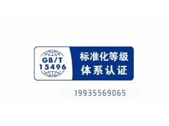 陜西標(biāo)準(zhǔn)化等級認(rèn)證證書怎么辦理 企業(yè)標(biāo)準(zhǔn)化等級認(rèn)證準(zhǔn)材料
